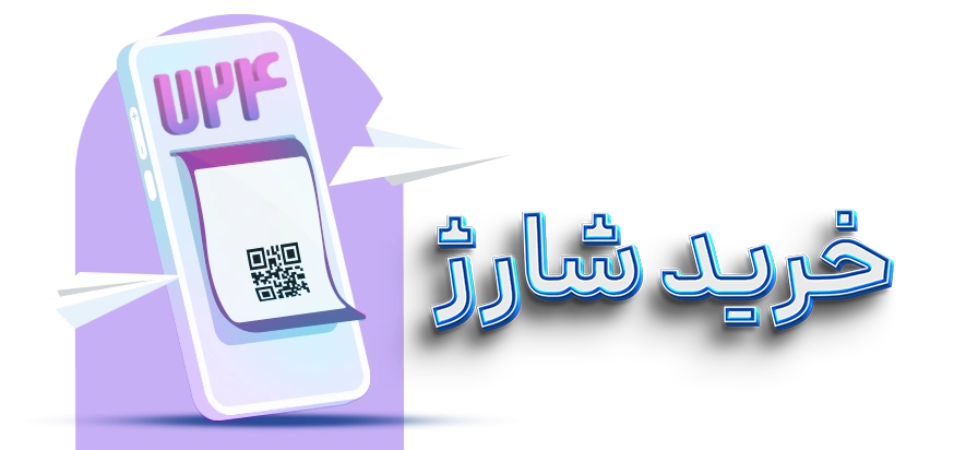 خرید شارژ آسان با 724